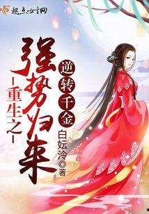 千金归来：逆转命运,逆境逆袭，命运转折的华丽蜕变  第2张