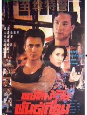 至尊特警(国语版),巅峰对决，正义之战  第2张