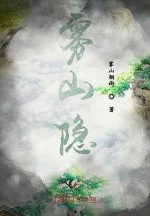 雾山（国语版）,探寻神秘雾境的奇幻之旅  第3张