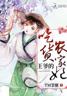 王爷的农家老板娘,田园情缘，笑傲江湖  第2张