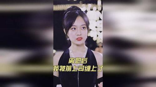 离职后，我被前上司缠上了,如何应对职场后遗症  第3张