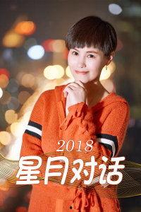 星月对话2018 第1张 星月对话2018 第1张