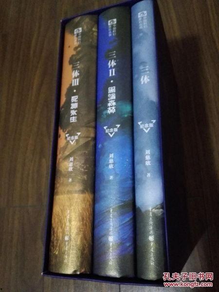 三体·周年纪念版,宇宙奥秘与人类命运的交响曲  第1张
