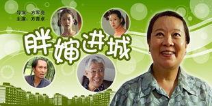 胖婶进城 第2张 胖婶进城 第2张