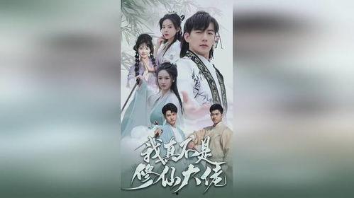 我真不是修仙大佬啊 动态漫画,真不是修仙大佬的修仙日常  第2张