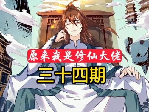 我真不是修仙大佬啊 动态漫画,真不是修仙大佬的修仙日常  第3张