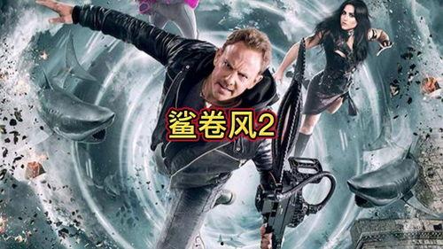 鲨卷风2,狂潮再起,海洋霸主争霸战 第2张 鲨卷风2,狂潮再起,海洋霸主争霸战 第2张